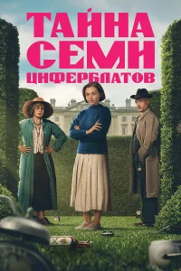 Тайна семи циферблатов онлайн